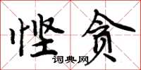 周炳元慳貪楷書怎么寫