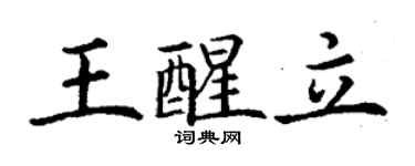 丁謙王醒立楷書個性簽名怎么寫