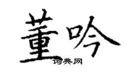 丁謙董吟楷書個性簽名怎么寫