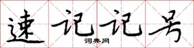 周炳元速記記號楷書怎么寫