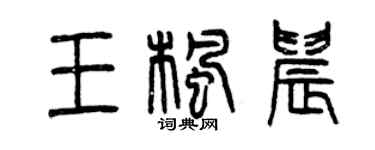 曾慶福王楓晨篆書個性簽名怎么寫