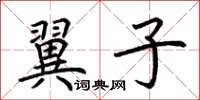 荊霄鵬翼子楷書怎么寫
