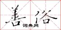 黃華生善俗楷書怎么寫