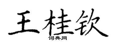 丁謙王桂欽楷書個性簽名怎么寫