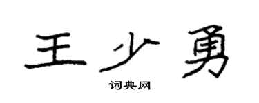 袁強王少勇楷書個性簽名怎么寫