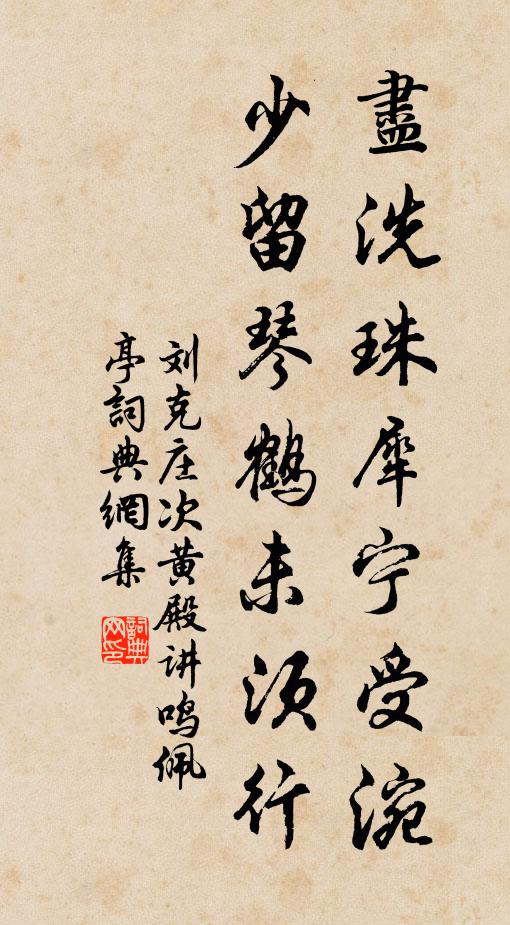 講壇菸草豐碑沒，藜火書聲甲第存 詩詞名句