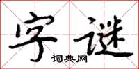 周炳元字謎楷書怎么寫