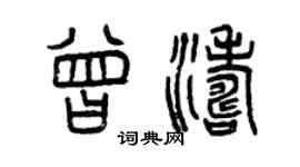 曾慶福曾濤篆書個性簽名怎么寫