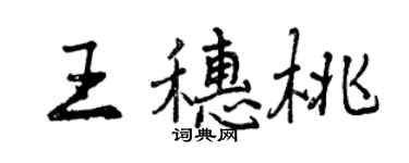 曾慶福王穗桃行書個性簽名怎么寫