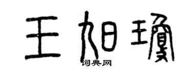 曾慶福王旭瓊篆書個性簽名怎么寫