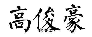 翁闓運高俊豪楷書個性簽名怎么寫