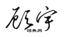 駱恆光顧宇草書個性簽名怎么寫