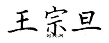 丁謙王宗旦楷書個性簽名怎么寫