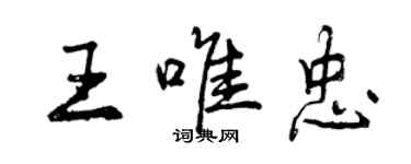 曾慶福王唯忠行書個性簽名怎么寫