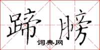 黃華生蹄膀楷書怎么寫