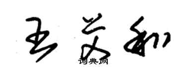 朱錫榮王艾和草書個性簽名怎么寫