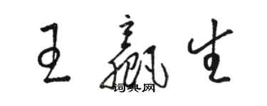 駱恆光王贏生草書個性簽名怎么寫