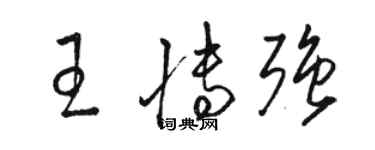 駱恆光王博強草書個性簽名怎么寫