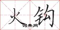 田英章火鉤楷書怎么寫