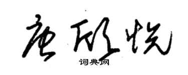 朱錫榮唐欣悅草書個性簽名怎么寫