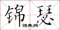 黃華生錦瑟楷書怎么寫