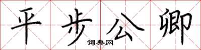 荊霄鵬平步公卿楷書怎么寫