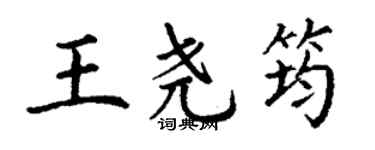丁謙王堯筠楷書個性簽名怎么寫