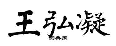 翁闓運王弘凝楷書個性簽名怎么寫