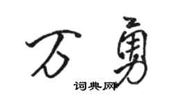 駱恆光萬勇行書個性簽名怎么寫