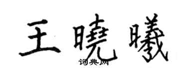 何伯昌王曉曦楷書個性簽名怎么寫