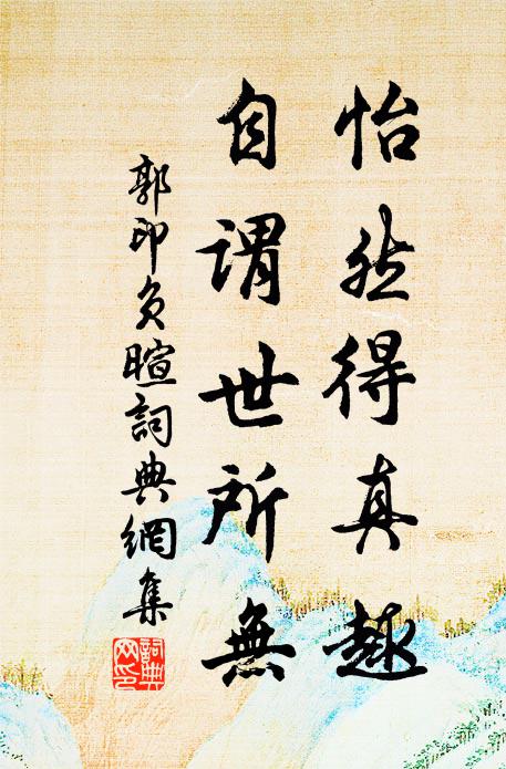 閒居好，有溪篷釣具，林館書床 詩詞名句