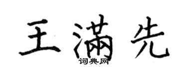 何伯昌王滿先楷書個性簽名怎么寫