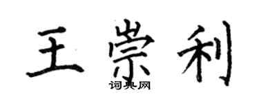 何伯昌王崇利楷書個性簽名怎么寫