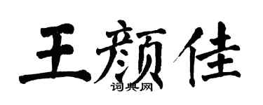 翁闓運王顏佳楷書個性簽名怎么寫