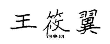 袁強王筱翼楷書個性簽名怎么寫