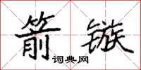 袁強箭鏃楷書怎么寫