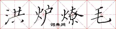 黃華生洪爐燎毛楷書怎么寫