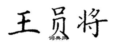 丁謙王員將楷書個性簽名怎么寫