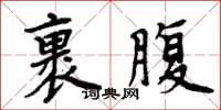 周炳元裹腹楷書怎么寫