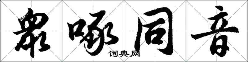 胡問遂衆啄同音行書怎么寫