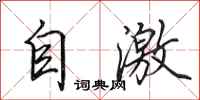 田英章自激行書怎么寫