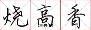 田英章燒高香行書怎么寫