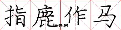 龐中華指鹿作馬楷書怎么寫