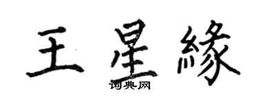 何伯昌王星緣楷書個性簽名怎么寫