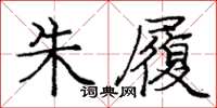 龐中華朱履楷書怎么寫