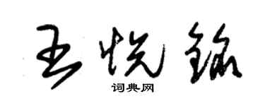 朱錫榮王悅銘草書個性簽名怎么寫