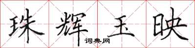 田英章珠輝玉映楷書怎么寫