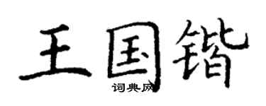 丁謙王國鍇楷書個性簽名怎么寫