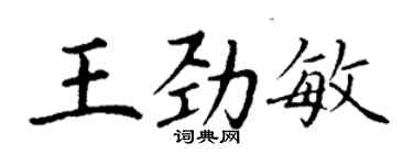 丁謙王勁敏楷書個性簽名怎么寫