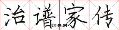 駱恆光治譜家傳楷書怎么寫